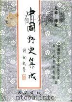 先秦-清末  中国野史集成  42（ PDF版）