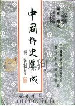 先秦-清末  中国野史集成  43（ PDF版）