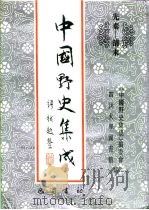 先秦-清末 中国野史集成 44 PDF电子版封面 《中国野史集成》编委会,四川大学图书馆