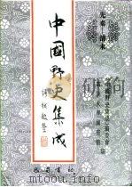 先秦-清末 中国野史集成 45 PDF电子版封面 《中国野史集成》编委会,四川大学图书馆