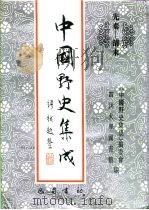 先秦-清末  中国野史集成  46（ PDF版）