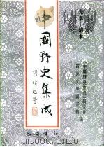 先秦-清末  中国野史集成  47（ PDF版）