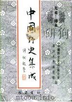 先秦-清末 中国野史集成 48 PDF电子版封面 《中国野史集成》编委会,四川大学图书馆