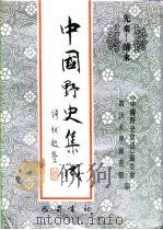 先秦-清末 中国野史集成 49 PDF电子版封面 《中国野史集成》编委会,四川大学图书馆