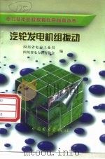 汽轮发电机组振动（1998 PDF版）