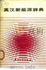 英汉新能源词典（1989 PDF版）