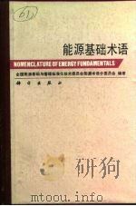 能源基础术语 1991 PDF电子版封面 7030022432 全国能源基础与管理标准化技术委员会能源术语分委员会编著