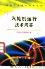 汽轮机运行技术问答（1997 PDF版）