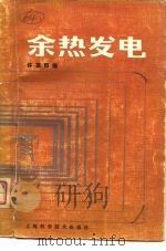 余热发电（1981 PDF版）