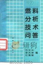 燃料分析技术问答（1993 PDF版）