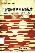 工业锅炉与炉窑节能技术（1990 PDF版）