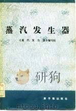 蒸汽发生器（1982 PDF版）