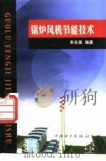 锅炉风机节能技术（1999 PDF版）