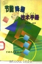 节能降损技术手册（1998 PDF版）