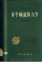 非牛顿流体力学（1984 PDF版）