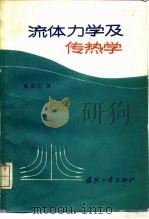 流体力学及传热学（1984 PDF版）