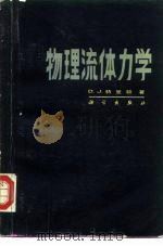 物理流体力学（1986 PDF版）