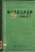 超声速流与冲击波（1986 PDF版）