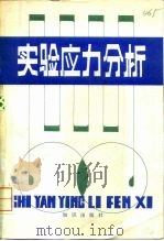 实验应力分析（1984 PDF版）