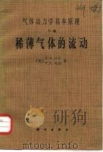 气体动力学基本原理 H编 稀薄气体的流动（1988 PDF版）