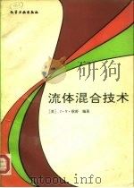 流体混合技术（1991 PDF版）