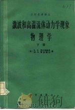 激波和高温流体动力学现象物理学  下（1985 PDF版）