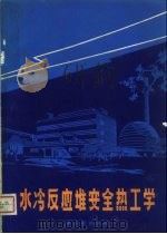水冷反应堆安全热工学（1982 PDF版）
