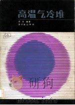 高温气冷堆（1982 PDF版）