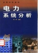 电力系统分析（1999 PDF版）