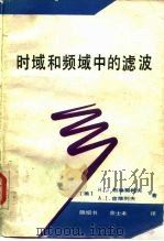 时域和频域中的滤波（1987 PDF版）