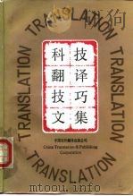 科技翻译技巧文集（1987 PDF版）