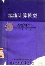 湍流计算模型（1991 PDF版）