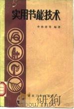 实用节能技术（1988 PDF版）
