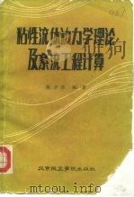 粘性流体动力学理论及紊流工程计算（1986 PDF版）