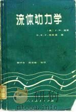 流体动力学（1981 PDF版）
