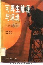 可再生能源与环境（1985 PDF版）