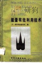 能量有效利用技术（1984 PDF版）