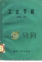 工业节能（1989 PDF版）