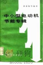 中小型电动机节能专辑（1985 PDF版）