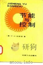 节能与控制 1987 PDF电子版封面 15033·6913 (美)欣斯基(F.G.Shinskey)著;谢雪峰,暴雪琴译