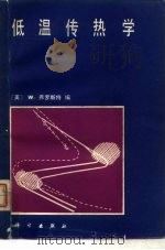 低温传热学（1982 PDF版）