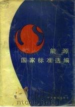 能源国家标准选编（1989 PDF版）