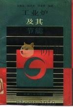 工业炉及其节能（1990 PDF版）