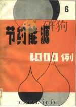 节约能源1000例  6（1986 PDF版）