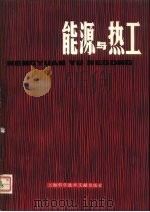 能源与热工（1981 PDF版）