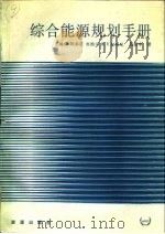 综合能源规划手册  上（1989 PDF版）