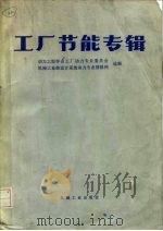 工厂节能专辑（1984 PDF版）