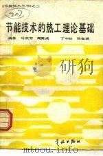 节能技术的热工理论基础（1989 PDF版）