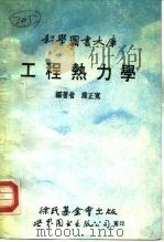 工程热力学大库（1991 PDF版）