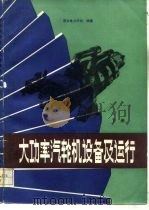 大功率汽轮机设备及运行  下（1986 PDF版）